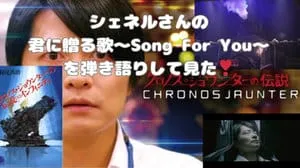 君に贈る歌～Song For You～ / シェネル by びぶらくん