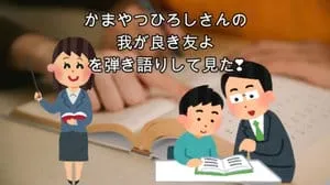 我が良き友よ / かまやつひろし by びぶらくん