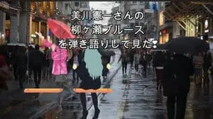 柳ヶ瀬ブルース / 美川憲一 by びぶらくん