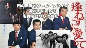 逢わずに愛して / 内山田洋とクール・ファイブ by びぶらくん