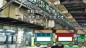 津軽海峡・冬景色 / 石川さゆり by びぶらくん