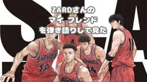 マイ フレンド / ZARD by びぶらくん