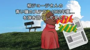 青い瞳のステラ、1962年夏… / 柳ジョージ by びぶらくん