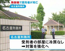 男性受刑者が熱射病で死亡　名古屋刑務所