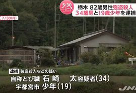 栃木の強殺容疑で１９歳少年ら2人逮捕
