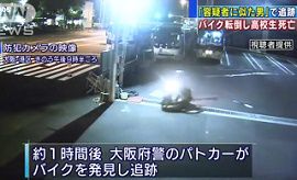 パトカーが追跡中に男子高校生が事故死　大阪