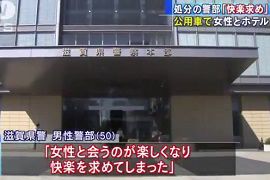 滋賀県警の警部が公用車で女性７人とラブホテルへ