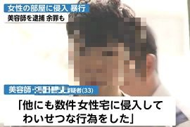美容師の男が女性の部屋に侵入・性的暴行 横浜