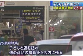 沖縄県警の警部が量販店で万引き・現行犯逮捕