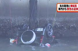 名古屋港で軽乗用車が転落・男性の遺体