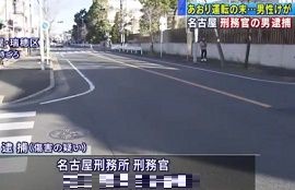 名古屋刑務所の刑務官があおり運転　逮捕