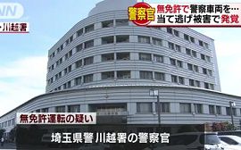 埼玉県警川越警察署の警察官が無免許運転