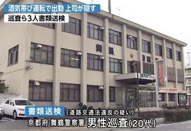 男性巡査の飲酒運転を隠蔽　京都・舞鶴警察署
