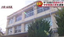 中学校の教師が生徒への傷害容疑で逮捕　大阪