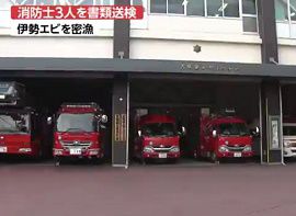 大阪狭山市の消防士3人が伊勢エビを密漁