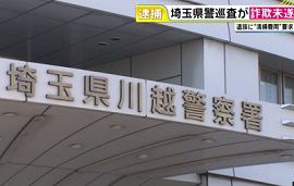 埼玉県警川越警察署の巡査を詐欺未遂で逮捕