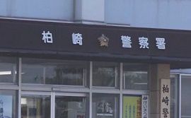 新潟県警柏崎警察署の男性巡査長が留置人の現金を盗む