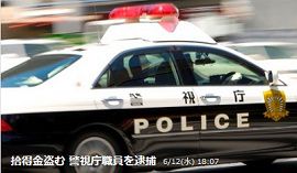 警視庁職員が拾得物の100万円を盗み逮捕