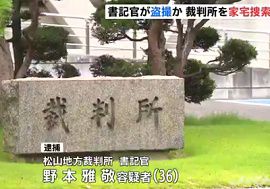 松山地方裁判所の書記官が女性トイレにカメラ