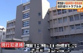 福島県警の警部が男性を殴り現行犯逮捕