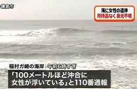 海岸で下着姿の女性の溺死体　鎌倉・稲村ヶ崎