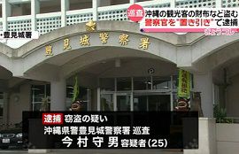 沖縄県警の巡査が観光客の財布を盗む