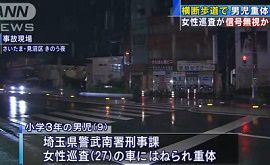 埼玉県警の女性巡査が9歳男児をはねる　重体