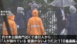 代々木公園に刺し傷がある男性遺体　東京