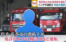花巻市の消防士が免許停止中に救急車を運転