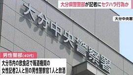 大分中央警察署の男性警部が女性記者にセクハラか