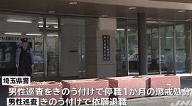 警察官が飲酒運転の車に同乗　埼玉県警