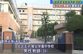 男性教師が中1女子に複数回平手打ち　東京・北区