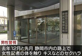 静岡県警幹部が女性記者にセクハラか
