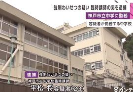 中学校臨時講師が強制わいせつの疑いで逮捕　神戸