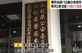 山形県警寒河江警察署の巡査が大麻取締法違反で逮捕