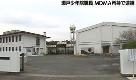 少年院の教官が合成麻薬所持容疑で逮捕　愛知