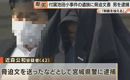 小学校講師が付属池田小事件遺族に脅迫文