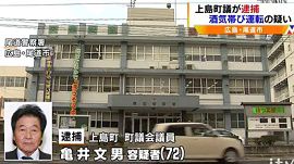 上島町議会議員を酒気帯び運転で逮捕　愛媛