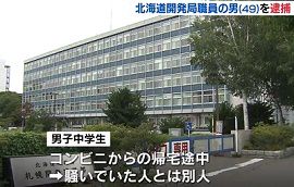 北海道開発局職員が男子中学生に暴行　逮捕