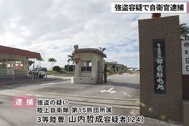 陸上自衛隊員がタクシー強盗容疑で逮捕　沖縄