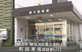 横浜市鶴見消防署の消防士が強制わいせつ容疑で逮捕