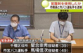 名古屋市職員2人が覚醒剤取締法違反の疑い