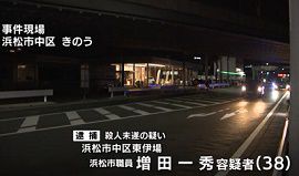 浜松市職員を殺人未遂容疑で逮捕　静岡