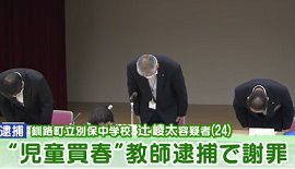 中学校教師が１６歳少女買春　北海道