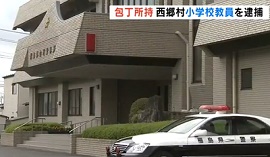福島県西郷村小学校教員が包丁所持　逮捕