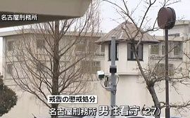 名古屋刑務所の看守が元受刑者にで情報漏らす