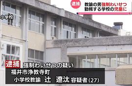 人気の検索＞福井市内の小学校の教諭が勤務する学校の男子児童の下半身を触ったの疑い