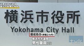 横浜市水道局職員が盗撮疑いで逮捕