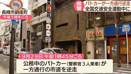 長崎県警のパトカーが一方通行逆走