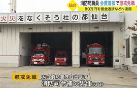 仙台市消防局職員が同期会の会費８０万円着服
